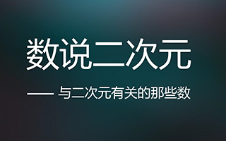 微博发布29页的《2017二次元发展现状报告》，用数据打破次元壁