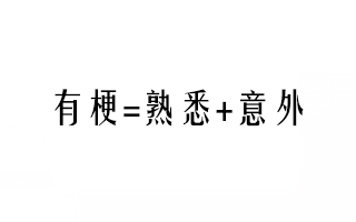 有梗创意怎么做？掌握这道公式就够了