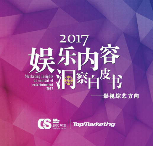 《2017娱乐内容洞察白皮书》即将首发，营销盛宴最后席位免费抢！