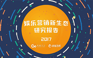 赞意互动联合胖鲸智库发布《2017娱乐营销新生态研究报告》