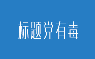 为什么标题党不会消失？