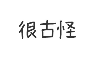 微信好友「古怪人格」档案馆