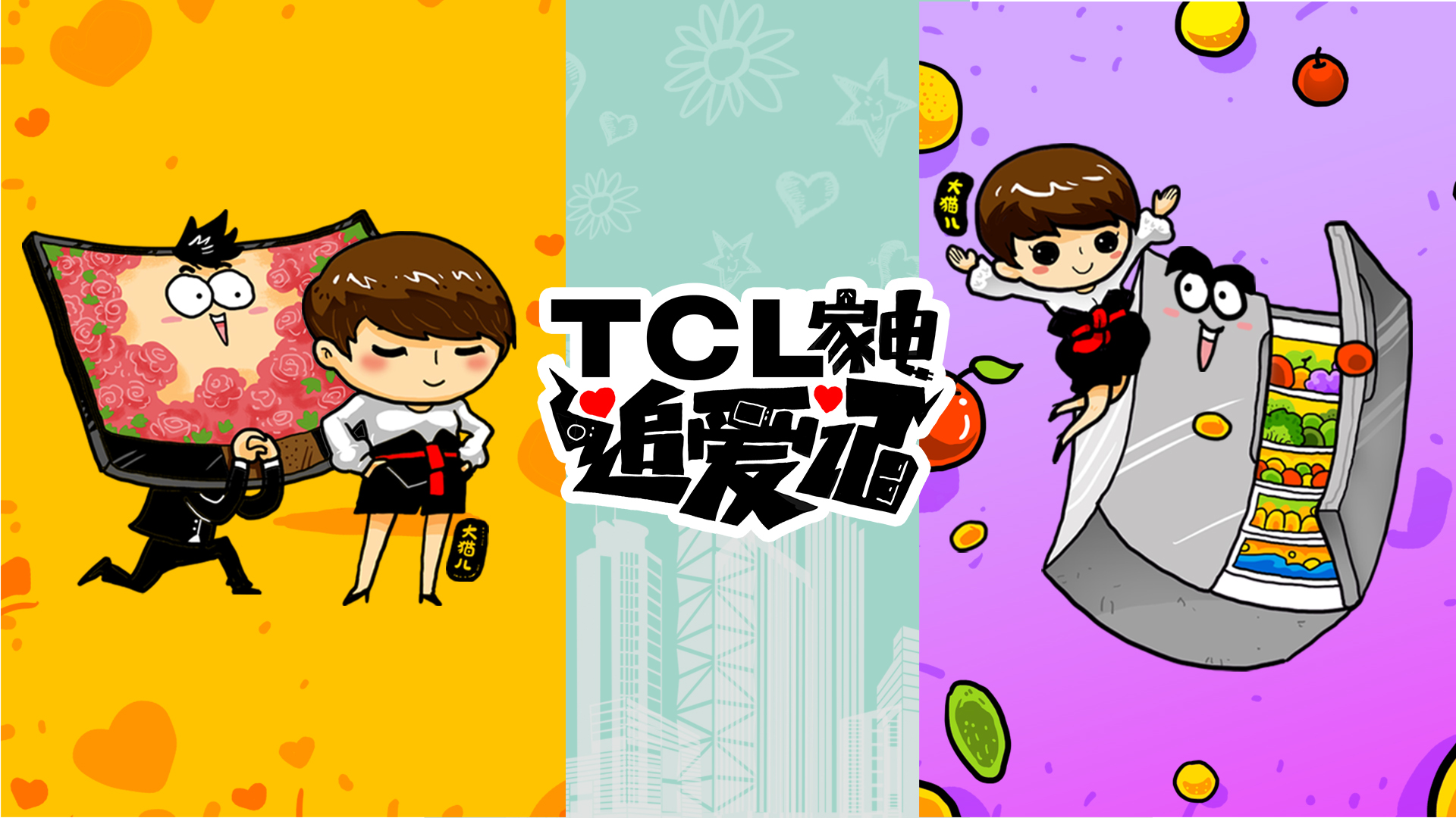 TCL：「大猫追爱记」病毒视频