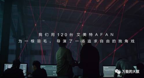 26位工程师操控120台电风扇，给一片羽毛拍了支MV