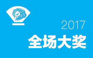 2017 戛纳国际创意节 全场大奖作品合集