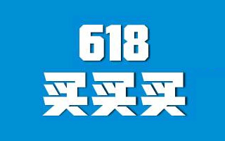 京东大数据揭秘618账单，有你不知道的吃土真相