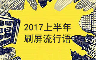 2017上半年最火流行语全在这，没被刷过屏算我输！