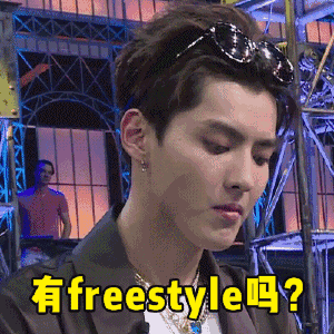 看吴亦凡教你如何正确地回应「有freestyle吗？」