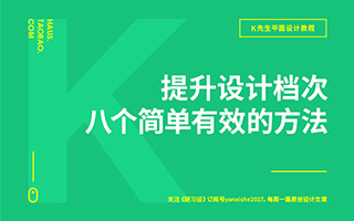 提高设计档次八个简单有效的方法