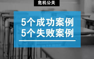 2017上半年危机公关盘点：5个成功案例＋5个失败案例