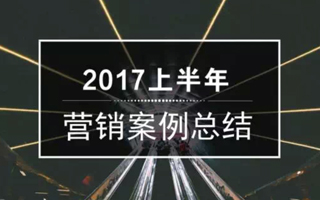 四字总结2017上半年营销案例——丧、长、像、新