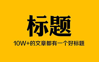 如何持续写出10W+的标题，这篇文章说透了