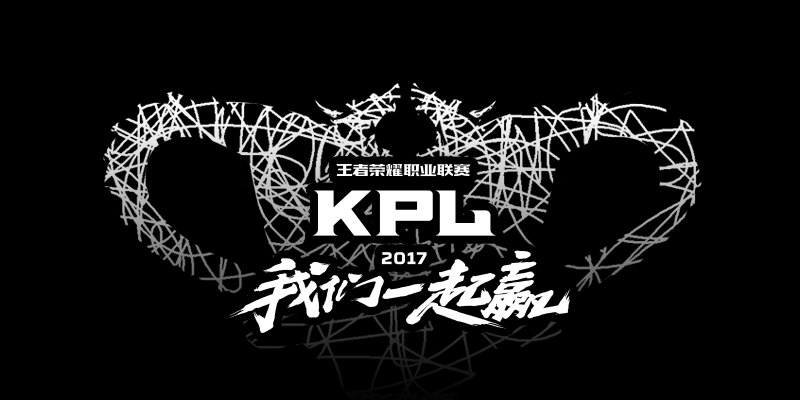 UGC众创涂鸦燃爆王者荣耀KPL2017春季联赛总决赛