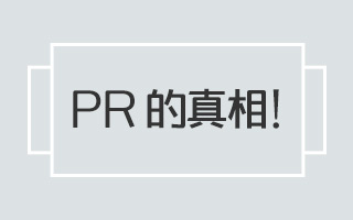 一组词带你读懂“劈啊”（PR）的真相！