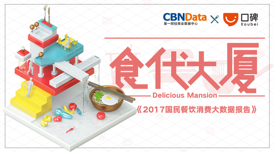 CBNData x 口碑 | 3.5万亿餐饮市场接下来怎么玩？