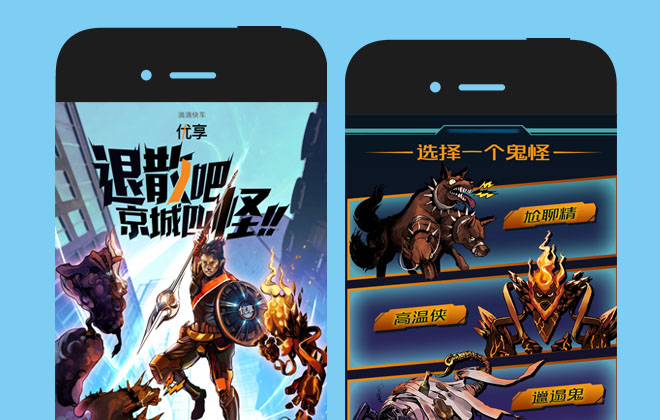 滴滴優(yōu)享：退散吧！京城四怪！