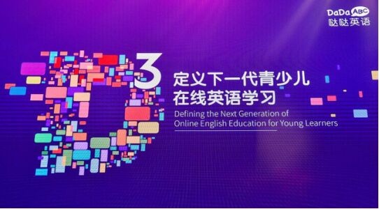 哒哒英语的三次方，为中国孩子带来没有围墙的在线学校