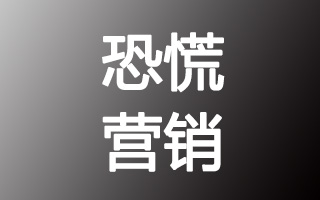 恐慌营销有三宝：孤独、衰老、个性太少