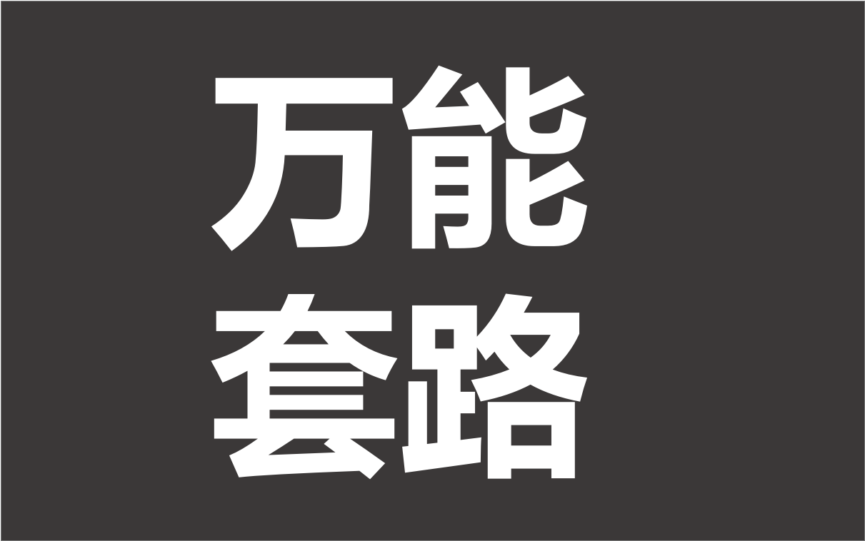 一招套路搞定老板、客户、丈母娘、女友！