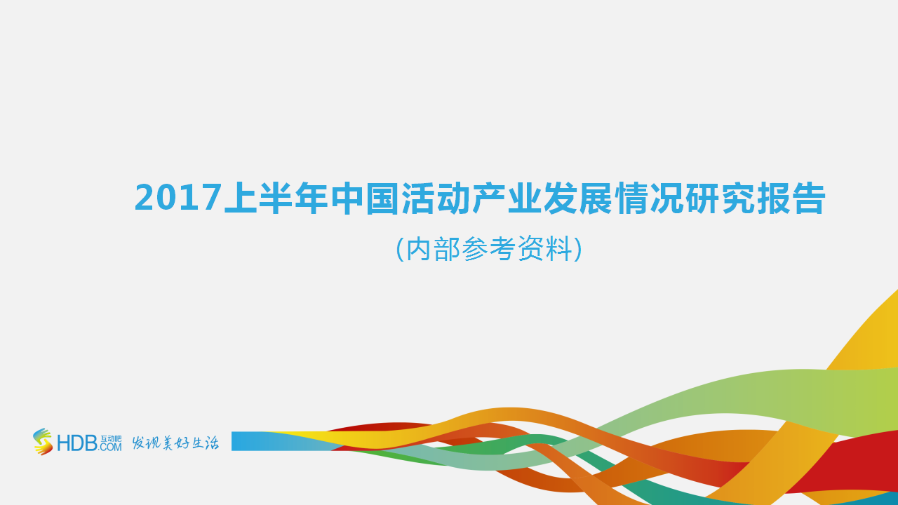 重磅！《2017中国活动产业发展情况研究报告》