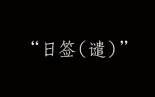 八月份广告人“日签（谴）”，总有一句会戳到你！