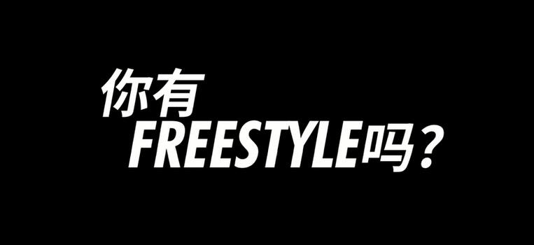 老板不审稿 l 闪开！我们要freestyle了！