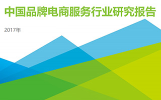 艾瑞发布《中国品牌电商服务行业研究报告》