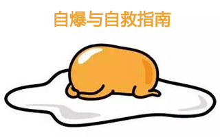 穷、背锅、过劳肥…62条广告人自爆与自救指南