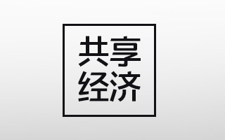 共享睡眠、充电宝、雨伞都死了，共享经济还能活多久？