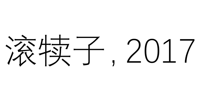 2017做公号，滚犊子