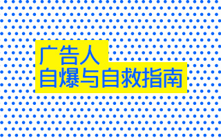 穷、背锅、过劳肥…62条广告人自爆与自救指南