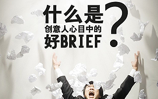 Brief是阿康的基本技能，也是体现Account Planning能力的高阶技能