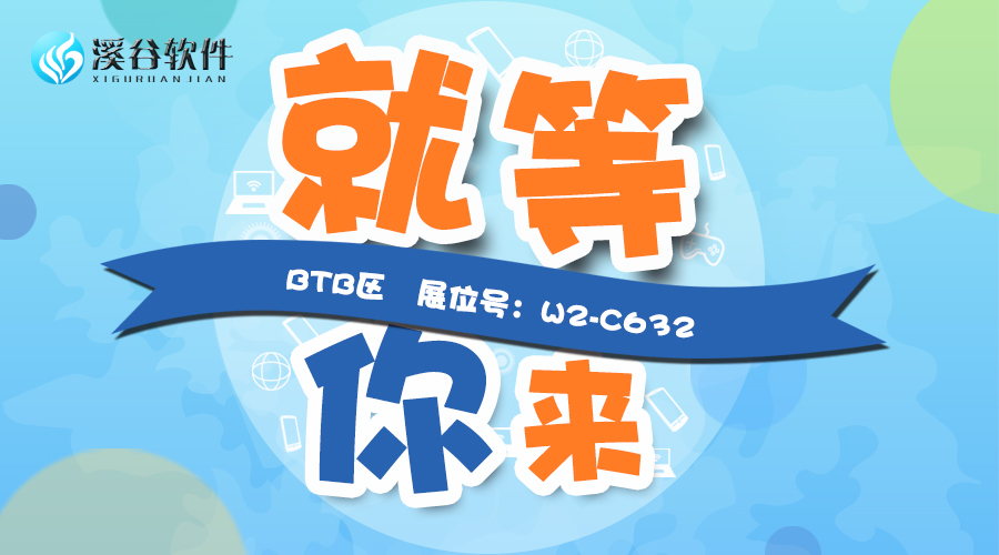 厚積薄發，溪谷軟件強勢助力2017ChinaJoy