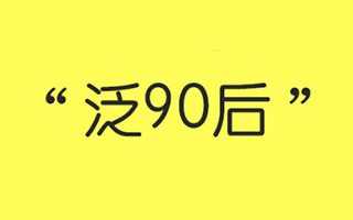 如何无耻地应对“泛90后”文化