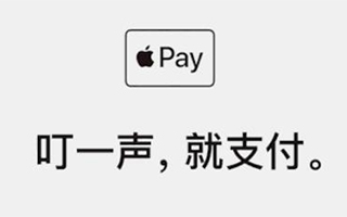 Apple Pay 官方演示视频，“叮一声，就支付”