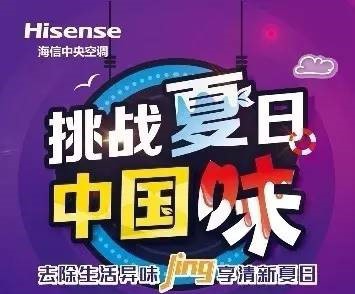 天歌x海信中央空调：挑战夏日中国味，你敢不敢来试试？