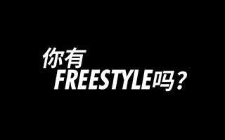 这首业余的freestyle，简直让广告人颅内共鸣