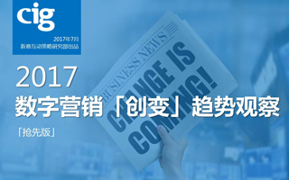 数字营销趋势观察，2017迎来「创变」！