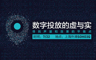 【圆桌】数字营销深入应用，如何完善投放策略？