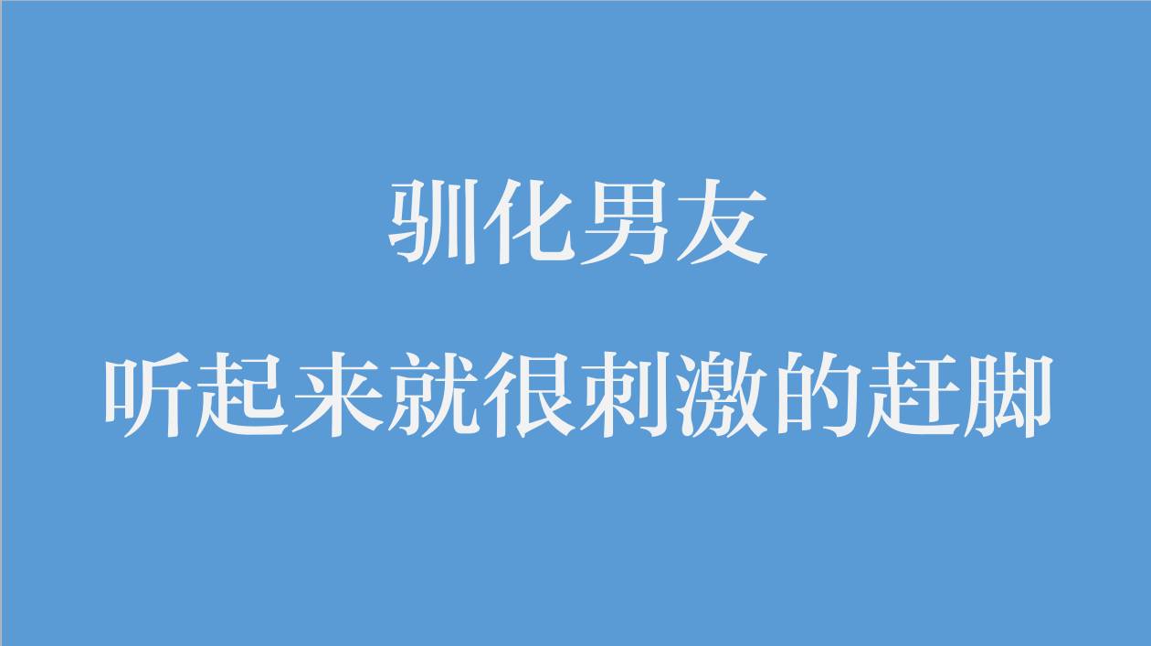 如何驯化你的创意人男友？