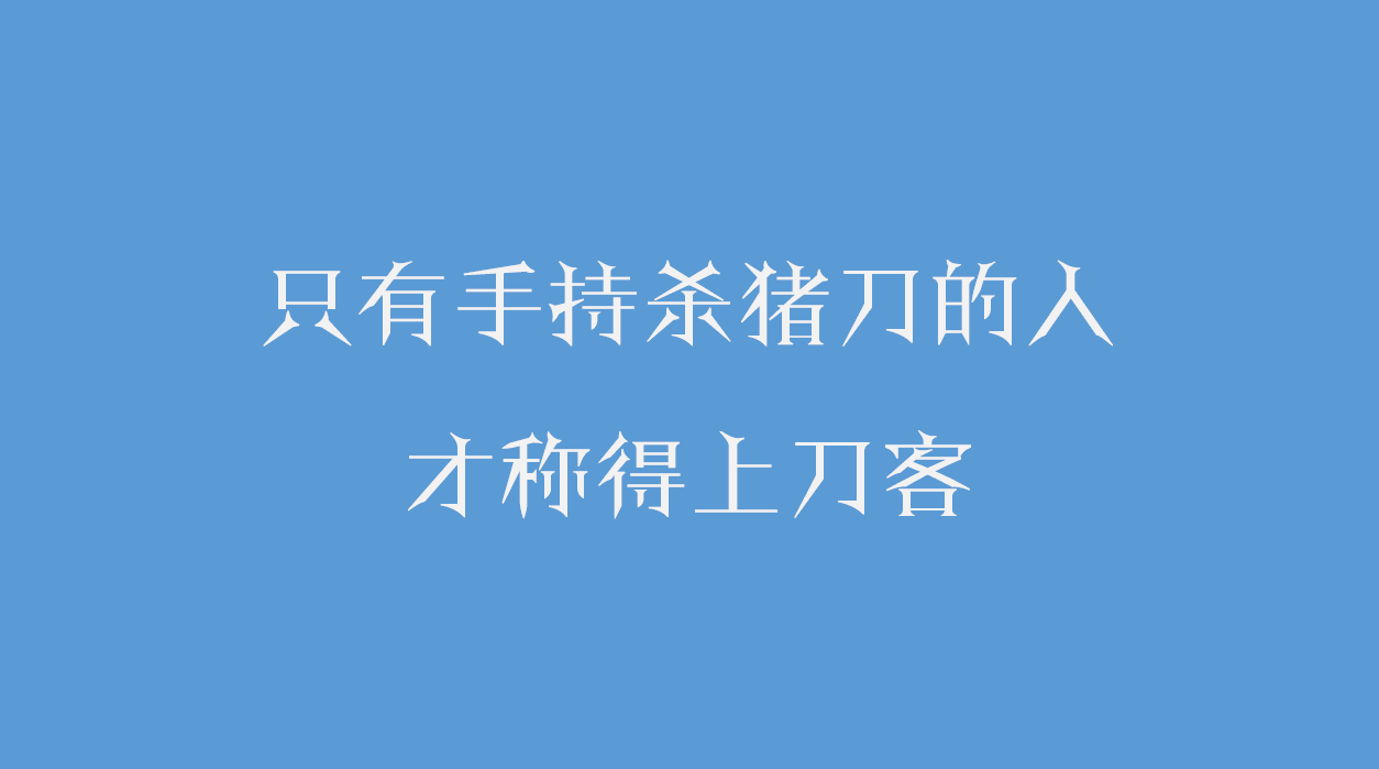 看到这把杀猪刀的文案，他选择了跳楼