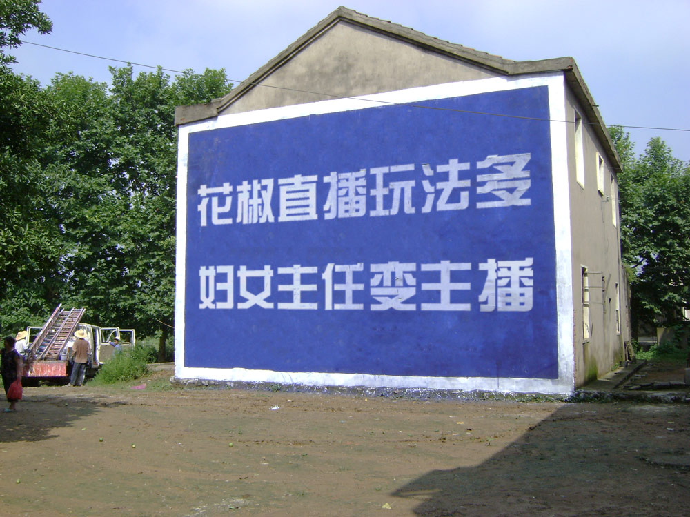 怪不得广告公司招不到好文案，月薪３万的文案都去农村刷墙了