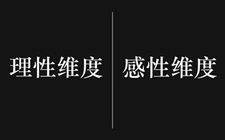 从理性和感性出发，两个维度建立广告文案总体系