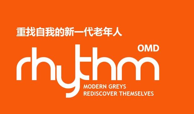 宏盟媒体集团旗下代理机构OMD近期发布Rhythm系列第三个行业报告