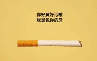 看完这些鄙视抽烟的文案，你也许会想戒烟