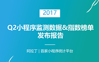 国内首份微信小程序榜单来了！阿拉丁发布2017Q2小程序数据报告