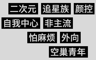 被夸大的10个年轻人标签