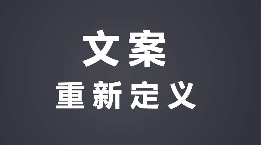 不懂這些，文案永遠寫不好
