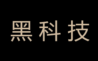 黑科技用得好，品牌微信号10万+跑不了