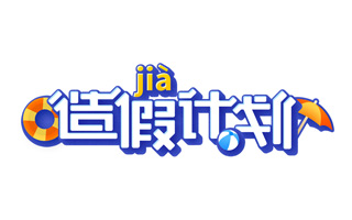 豌豆荚造假（jià）计划：如果这一生只剩下七天假期…